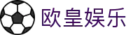 欧皇娱乐 - 追求卓越品质与极致服务的顶尖博弈入口